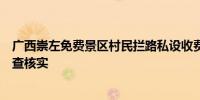 广西崇左免费景区村民拦路私设收费点？当地成立工作组调查核实