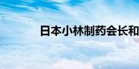 日本小林制药会长和社长辞职