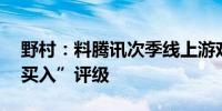 野村：料腾讯次季线上游戏业务复苏 维持“买入”评级