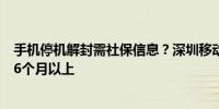 手机停机解封需社保信息？深圳移动：属实社保需连续缴纳6个月以上