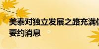 美泰对独立发展之路充满信心 此前传出收购要约消息