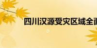 四川汉源受灾区域全面恢复供电