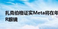 扎克伯格证实Meta将在年底前将推出新款AR眼镜