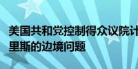 美国共和党控制得众议院计划通过决议谴责哈里斯的边境问题