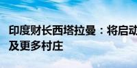 印度财长西塔拉曼：将启动农村道路计划以惠及更多村庄