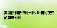 美国伊利诺伊州州长JB·普利茨克：未收到哈里斯竞选团队的审查材料