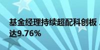 基金经理持续超配科创板 二季度末配置比例达9.76%