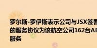 罗尔斯-罗伊斯表示公司与JSX签署为期10年、价值3亿美元的服务协议为该航空公司162台AE 3007A发动机机队提供服务