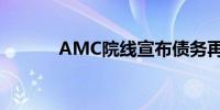 AMC院线宣布债务再融资协议