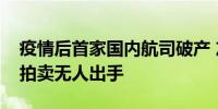 疫情后首家国内航司破产 友和道通飞机打折拍卖无人出手