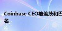 Coinbase CEO被盖茨和巴菲特的慈善组织除名