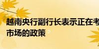 越南央行副行长表示正在考虑更好地管理黄金市场的政策