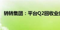 转转集团：平台Q2回收业务同比增长42%