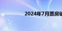 2024年7月票房破40亿