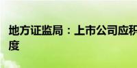 地方证监局：上市公司应积极建立舆情应对制度