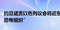 约旦谴责以色列议会将近东救济工程处列为“恐怖组织”