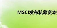 MSCI发布私募资本指数系列