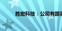 胜宏科技：公司有跟英伟达合作