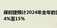 保时捷预计2024年全年的营业销售回报率为14%至15%