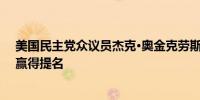 美国民主党众议员杰克·奥金克劳斯：我们必须确保哈里斯赢得提名