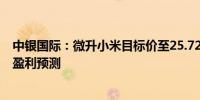 中银国际：微升小米目标价至25.72港元 上调电动车销售及盈利预测