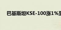 巴基斯坦KSE-100涨1%至79,442.91点