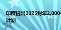 印度提出2025财年2,000亿卢比的现金管理计划