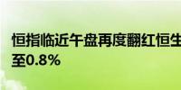 恒指临近午盘再度翻红恒生科技指数跌幅收窄至0.8%