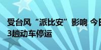 受台风“派比安”影响 今日国铁南宁局管内23趟动车停运