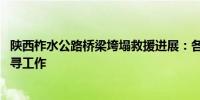 陕西柞水公路桥梁垮塌救援进展：各方救援力量增加 投入搜寻工作