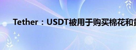 Tether：USDT被用于购买棉花和黄金