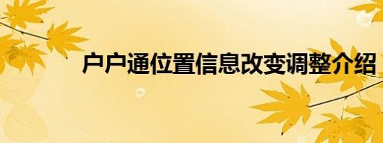 户户通位置信息改变调整介绍