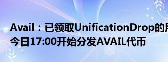 Avail：已领取UnificationDrop的用户将于今日17:00开始分发AVAIL代币