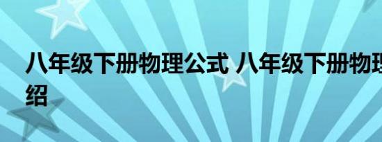 八年级下册物理公式 八年级下册物理公式介绍