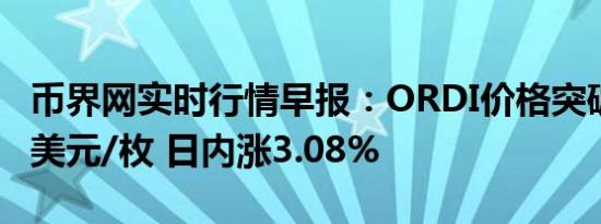 币界网实时行情早报：ORDI价格突破40.359美元/枚 日内涨3.08%