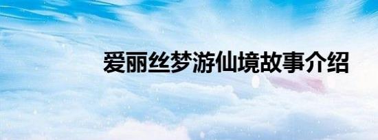 爱丽丝梦游仙境故事介绍