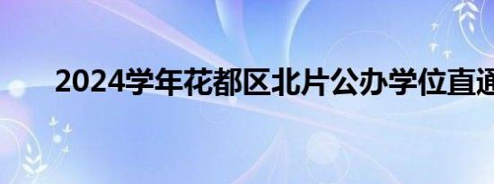 2024学年花都区北片公办学位直通车