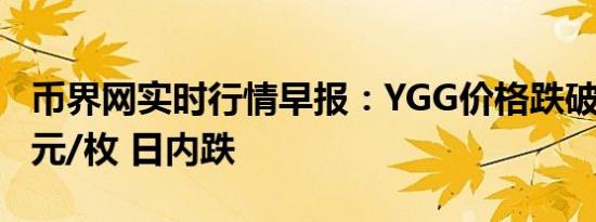 币界网实时行情早报：YGG价格跌破0.505美元/枚 日内跌