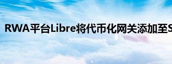 RWA平台Libre将代币化网关添加至Solana