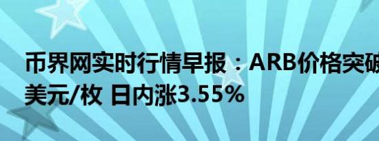 币界网实时行情早报：ARB价格突破0.7895美元/枚 日内涨3.55%