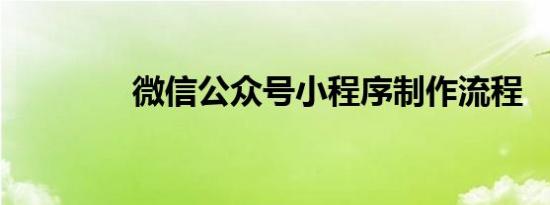 微信公众号小程序制作流程