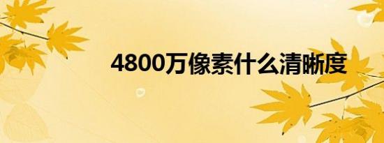 4800万像素什么清晰度