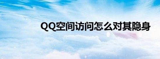 QQ空间访问怎么对其隐身