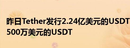 昨日Tether发行2.24亿美元的USDT 并赎回8500万美元的USDT