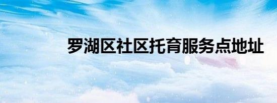 罗湖区社区托育服务点地址