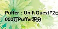 Puffer：UniFiQuest#2已上线Galxe 提供1000万Puffer积分