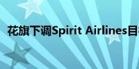 花旗下调Spirit Airlines目标价至2.75美元