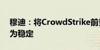 穆迪：将CrowdStrike前景展望从乐观调整为稳定