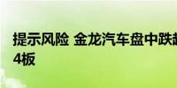 提示风险 金龙汽车盘中跌超8% 此前录得8天4板