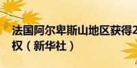 法国阿尔卑斯山地区获得2030年冬奥会举办权（新华社）